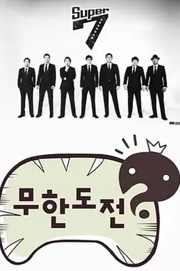 无限挑战封面图