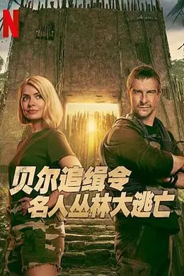 贝尔追缉令：名人丛林大逃亡第一季海报图片