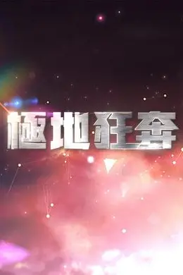 极地狂奔封面图