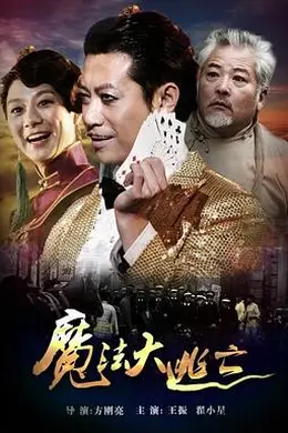 魔法大逃亡封面图