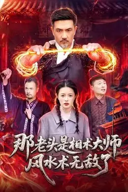 那老头是相术大师风水术无敌了封面图