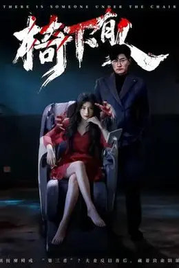 椅下有人海报图片