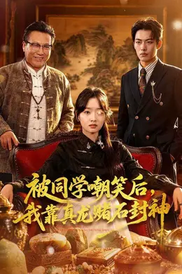 被同学嘲笑后，我靠真龙赌石封神封面图