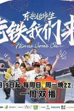 东北插班生-老铁我们来了封面图