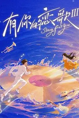 有你的恋歌第三季封面图