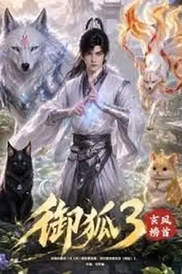 御狐3-玄凤榜首封面图