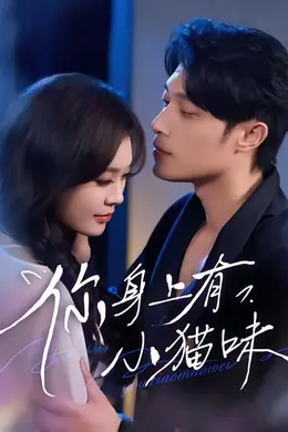 你身上有小猫味封面图