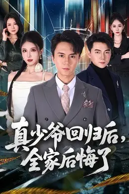 真少爷回归后，全家后悔了封面图
