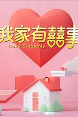 我家有喜事封面图