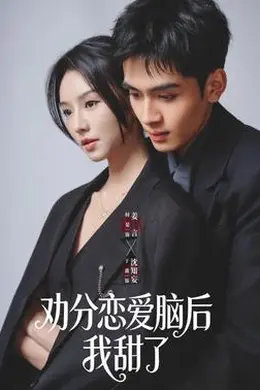 劝分恋爱脑后我甜了封面图