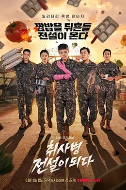 菜鸟炊事兵封面图