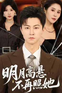 明月高悬不再照她封面图