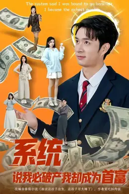 系统说我必破产我却成为首富封面图