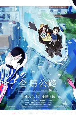 企鹅公路封面图