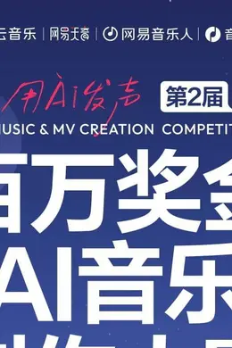 总奖金100万元 网易云音乐第2届百万奖金AI音乐创作大赛即将启动封面图