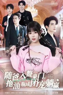 随爸入赘豪门，拖油瓶成团宠躺赢海报图片