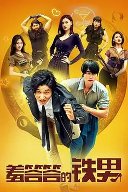 羞答答的铁男封面图