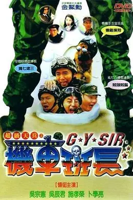 超级天兵之机车班长封面图