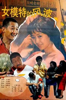 女模特的风波封面图
