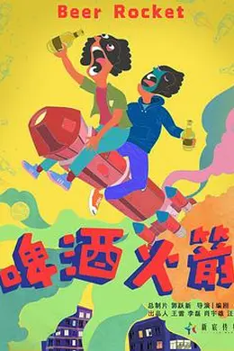 啤酒火箭封面图