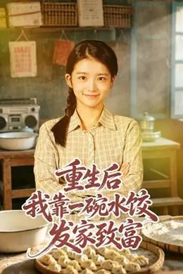 重生后我靠一碗水饺发家致富封面图
