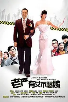 老严有女不愁嫁封面图
