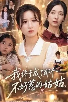 我终于成了那个不好惹的姑姑封面图