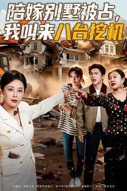 陪嫁别墅被占，我叫来八台挖机封面图