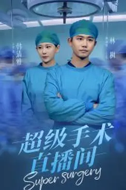 超级手术直播间海报图片