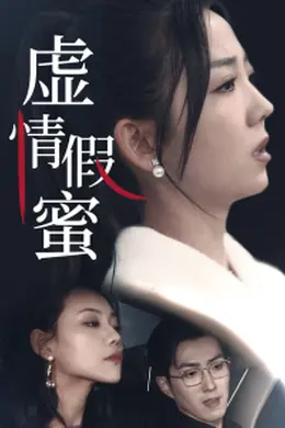 虚情假蜜海报图片