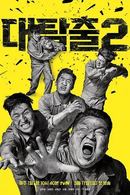 大逃脱第二季封面图