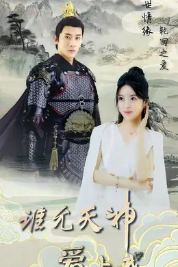 三世情缘，轮回之爱海报图片