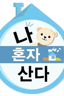 我独自生活2019封面图