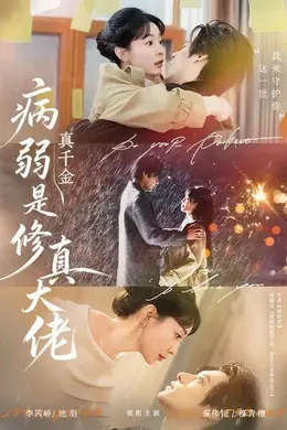 病弱真千金是修真大佬封面图