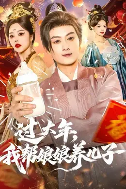 过大年，我帮娘娘养儿子海报图片