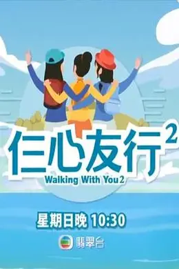 仨心友行2封面图