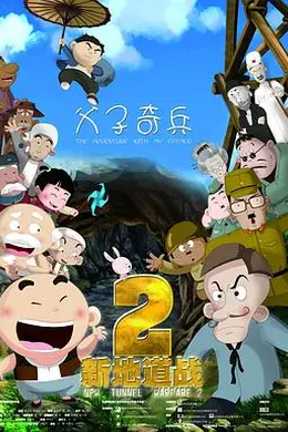 新地道战2封面图
