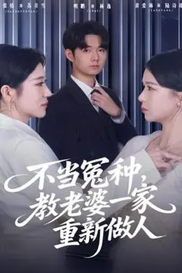 不当冤种，教老婆一家重新做人封面图