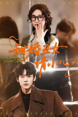 甜婚丑女请小心封面图