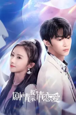 剧情提示请恋爱封面图