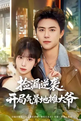 捡漏逆袭，开局气晕地摊大爷海报图片