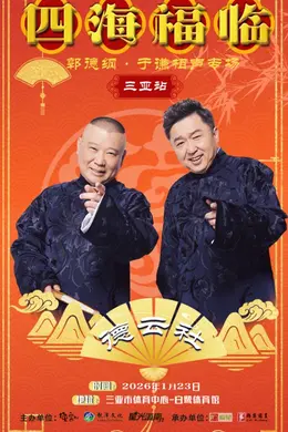 德云社郭德纲于谦相声专场三亚站2026封面图