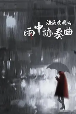 法医秦明之雨中协奏曲封面图