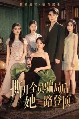 撕开全员骗局后她一路登顶封面图