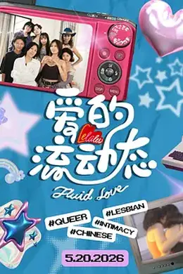 爱的流动态海报图片