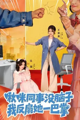 啾咪同事没脑子，我反扇她一巴掌海报图片