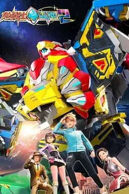 龙战士星源第二季封面图