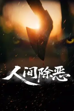 人间除恶封面图