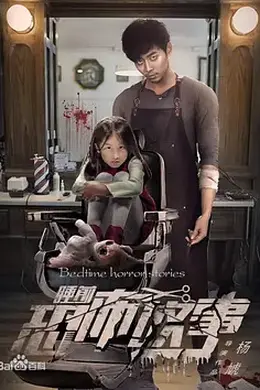 睡前恐怖故事封面图