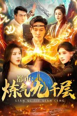 都市炼气九千层海报图片